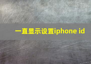 一直显示设置iphone id